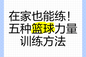  如何在家中进行篮球基本功训练：高效提升球技的指南